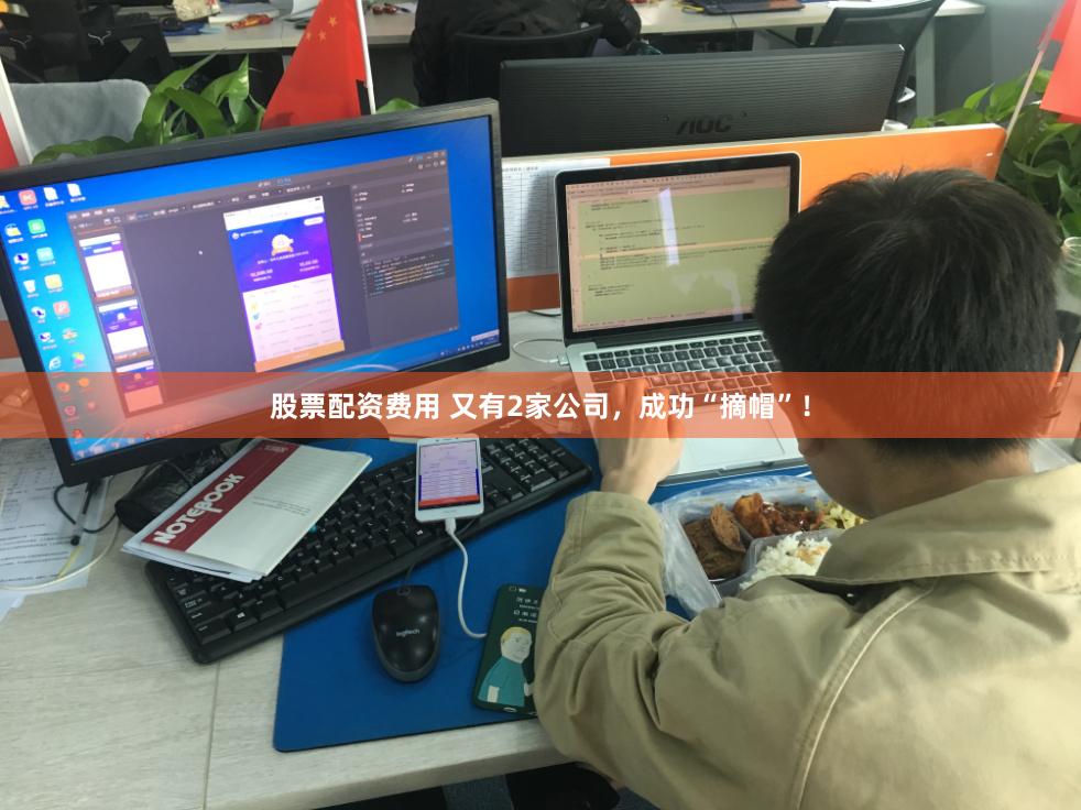 股票配资费用 又有2家公司，成功“摘帽”！
