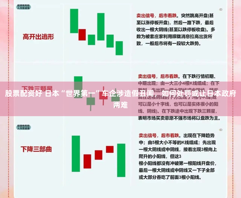 股票配资好 日本“世界第一”车企涉造假丑闻，如何处罚或让日本政府两难