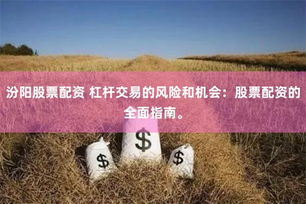 汾阳股票配资 杠杆交易的风险和机会：股票配资的全面指南。